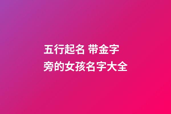 五行起名 带金字旁的女孩名字大全